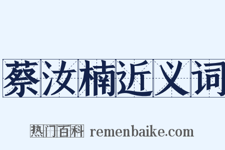 蔡汝楠近义词是什么意思的图片